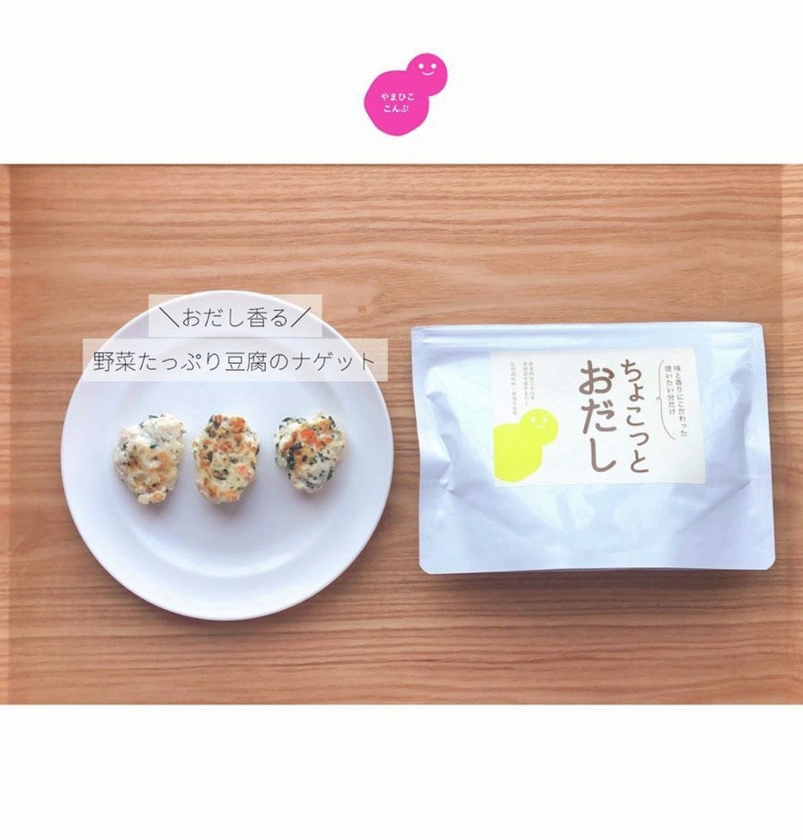 野菜たっぷり豆腐ナゲット【離乳食完了期】の画像