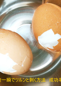 ゆで卵の殻の剥き方　成功率100％