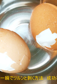 ゆで卵の殻の剥き方　成功率100％