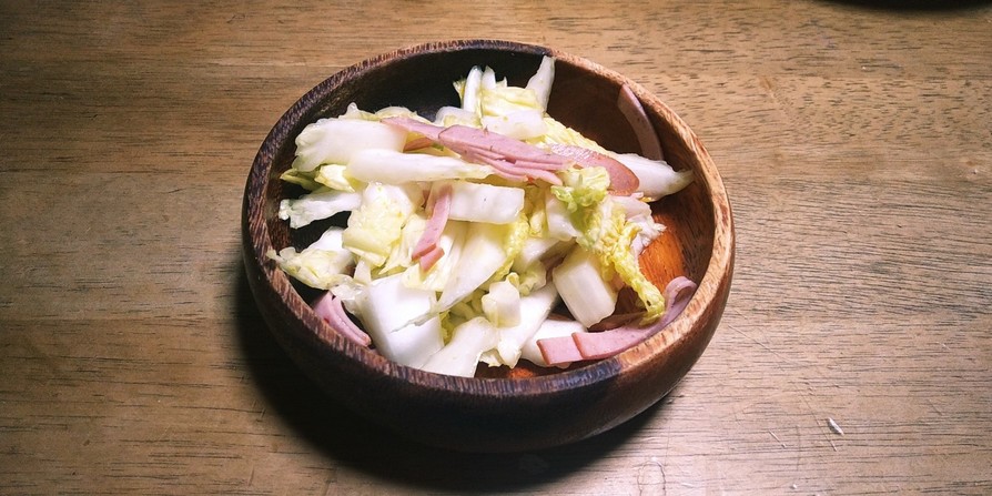 白菜とハムのスダチ風味サラダの画像