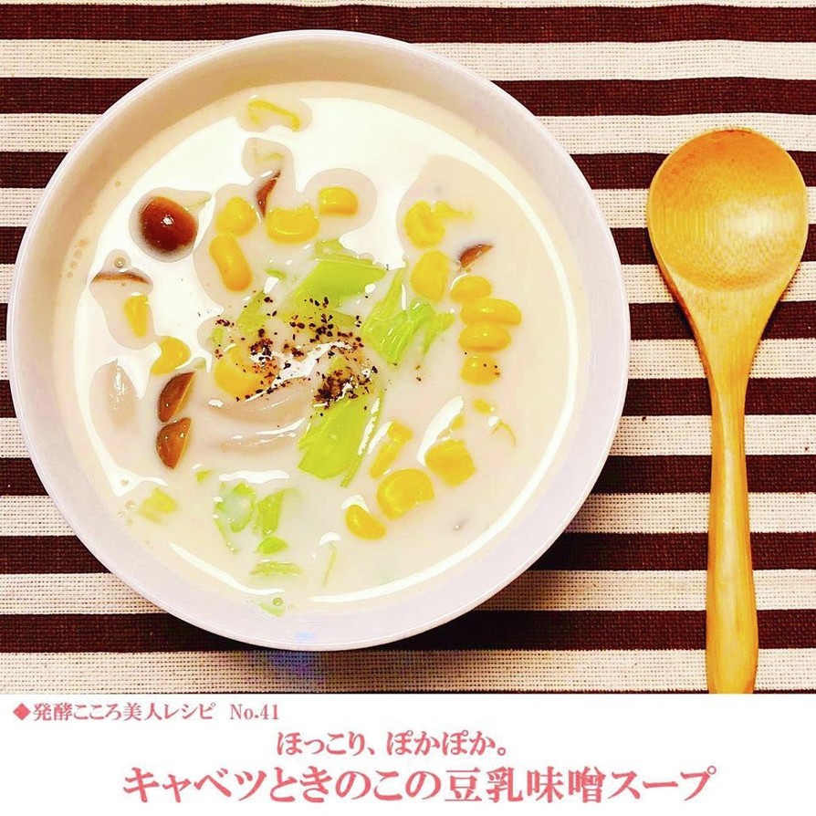 キャベツときのこの豆乳味噌スープの画像