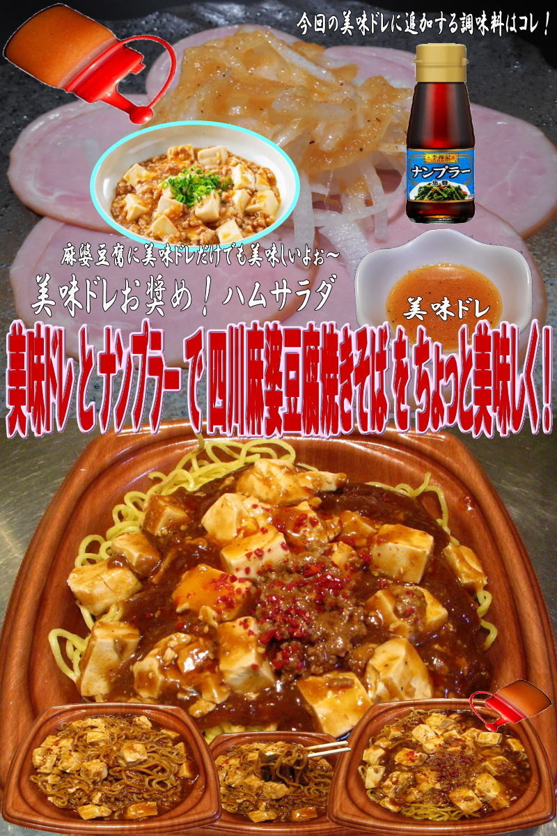 美味ドレとナンプラーで四川麻婆豆腐焼そばの画像