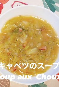 キャベツのスープ 