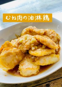 鶏胸肉で簡単！油淋鶏