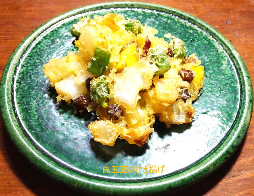 白玉葱、薩摩芋、豆、いんげんのかき揚げの画像