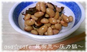 ごく普通の☆昆布豆~圧力鍋~