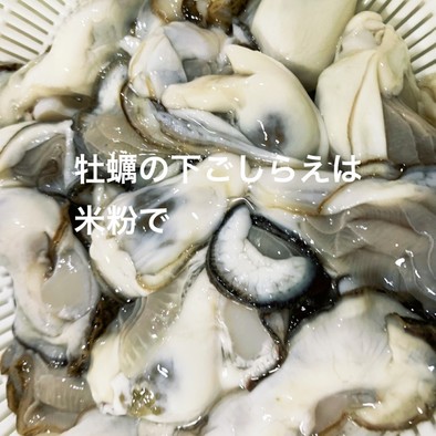 米の粉で牡蠣の下ごしらえの写真