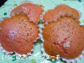 いちごのさくらカップケーキ