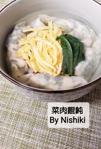 台湾家庭料理★野菜たっぷりなワンタン