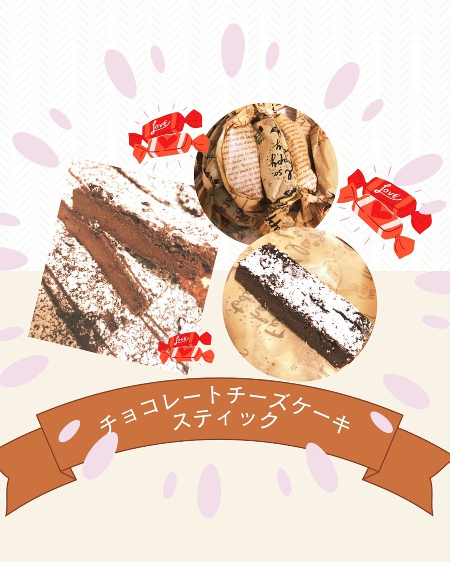 チョコチーズケーキスティックの画像