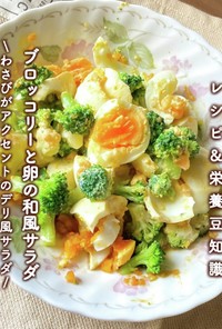 簡単デリ風♡ブロッコリーと卵の和風サラダ