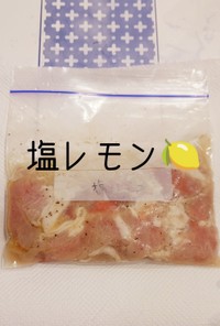 【下味冷凍】塩レモン【豚コマ】