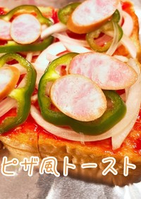 簡単☆ピザ風トースト