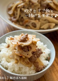 【楽めし】豚そぼろ蓮根