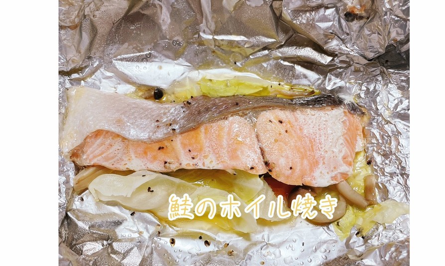 トースターで簡単に鮭のホイル焼き☆の画像