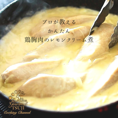 鶏胸肉のレモンクリーム煮の簡単な作り方の写真