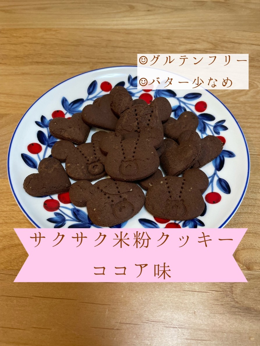 サクサク米粉クッキー　ココア味の画像