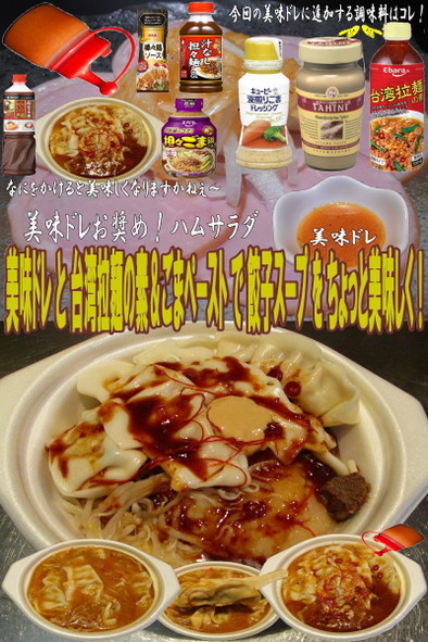 美味ドレ台湾拉麵＆ごまペースト餃子スープの写真