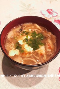 キノコとくずし豆腐の韓国風味噌汁♪