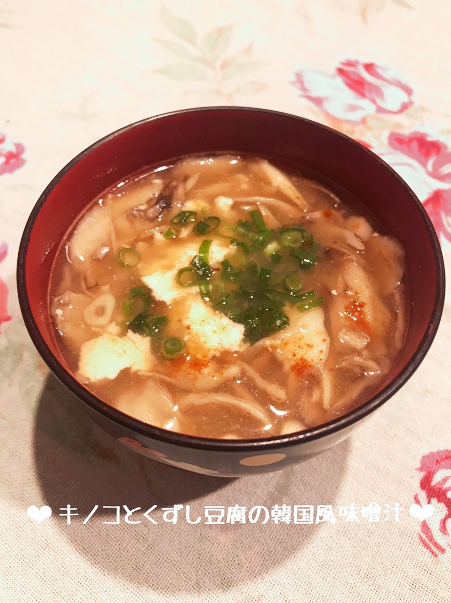キノコとくずし豆腐の韓国風味噌汁♪の画像
