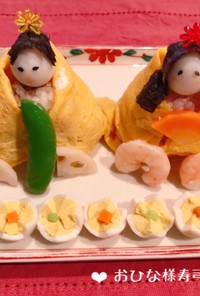 ひな祭りにおひな様ちらし寿司♪