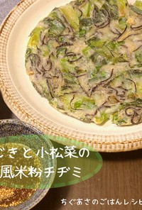ひじきの小松菜の和風米粉チヂミ