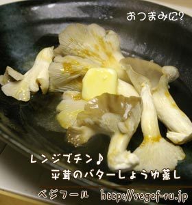レンジでチン♪平茸の醤油バター蒸しの画像
