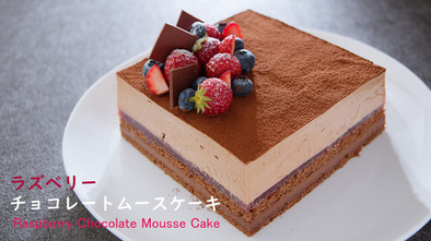  ラズベリー♥チョコレートムースケーキの写真