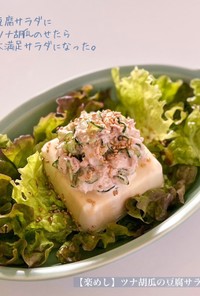【楽めし】ツナ胡瓜の豆腐サラダ