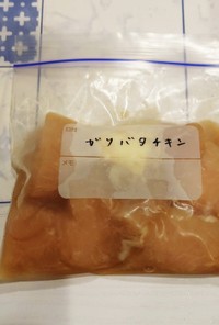 【下味冷凍】ガーリックバターチキン