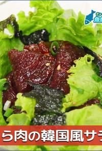 くじら肉の韓国風サラダ