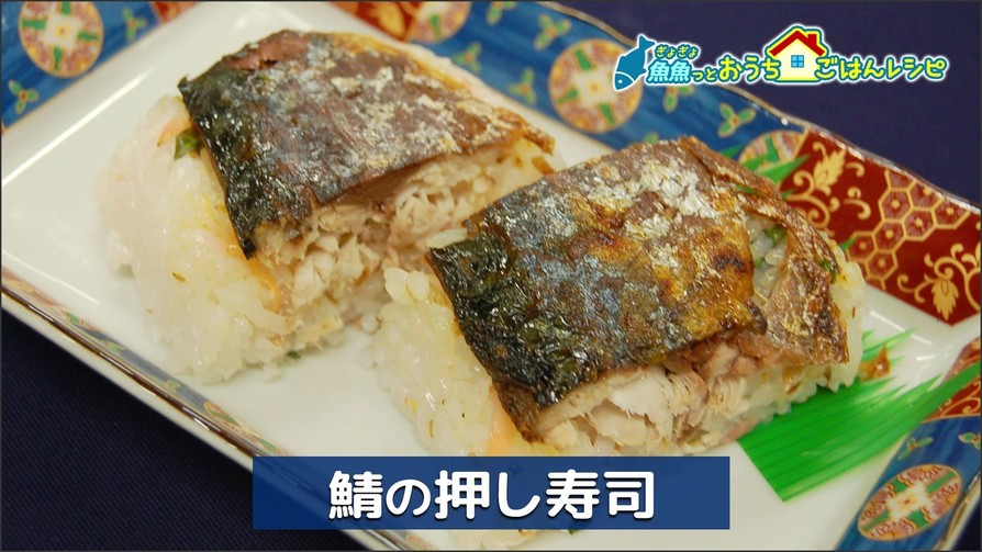 鯖の押し寿司の画像