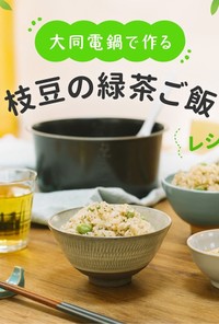 ＼大同電鍋レシピ／枝豆の緑茶ご飯