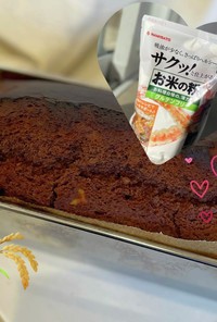 vegan◎米粉チョコパウンドケーキ