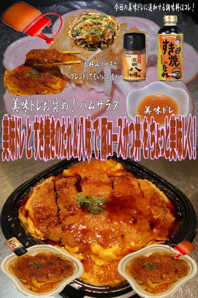 美味ドレすき焼きのたれ八味豚ロースかつ丼の写真