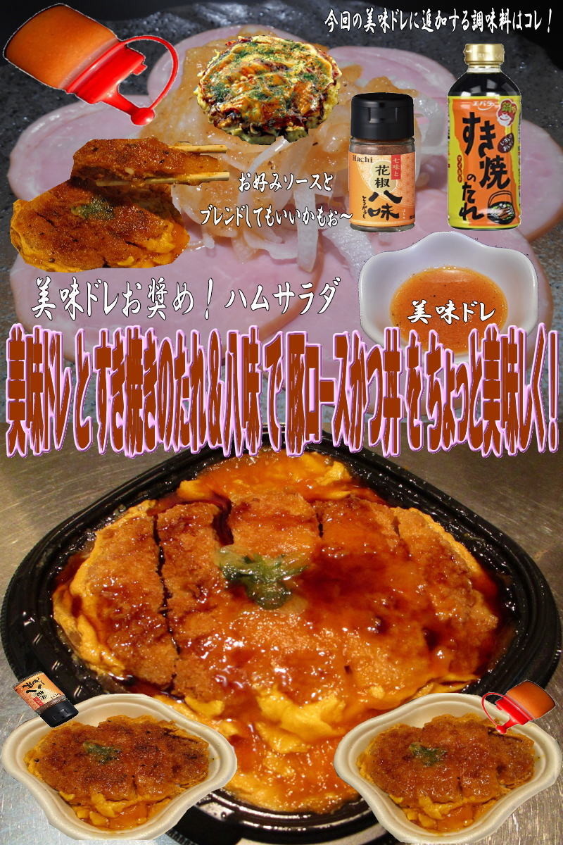 美味ドレすき焼きのたれ八味豚ロースかつ丼の画像