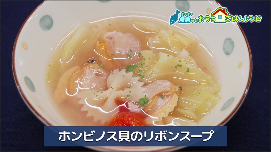 ホンビノス貝のリボンスープの画像