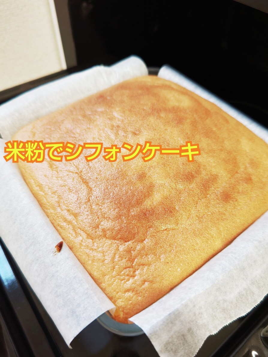 米粉でシフォンケーキの画像