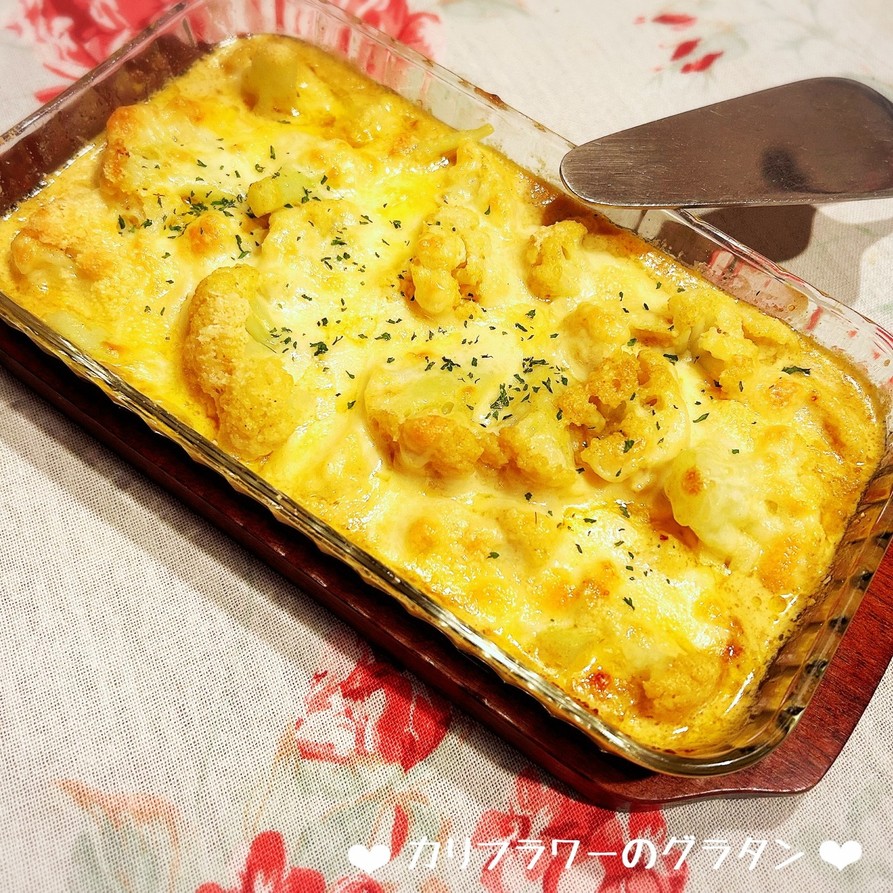 軽くて簡単なチーズカリフラワーグラタンのレシピ