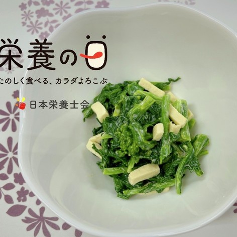 高野豆腐と菜の花のわさびマヨ和え