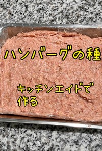 キッチンエイドてハンバーグの種