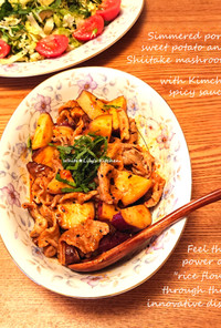 サツマイモと豚バラのキムチ炒め✨米粉料理