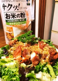 「米粉活用」鶏の唐揚げ香味ソース