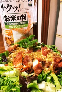 「米粉活用」鶏の唐揚げ香味ソース