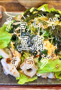 チョレギ豆腐サラダ