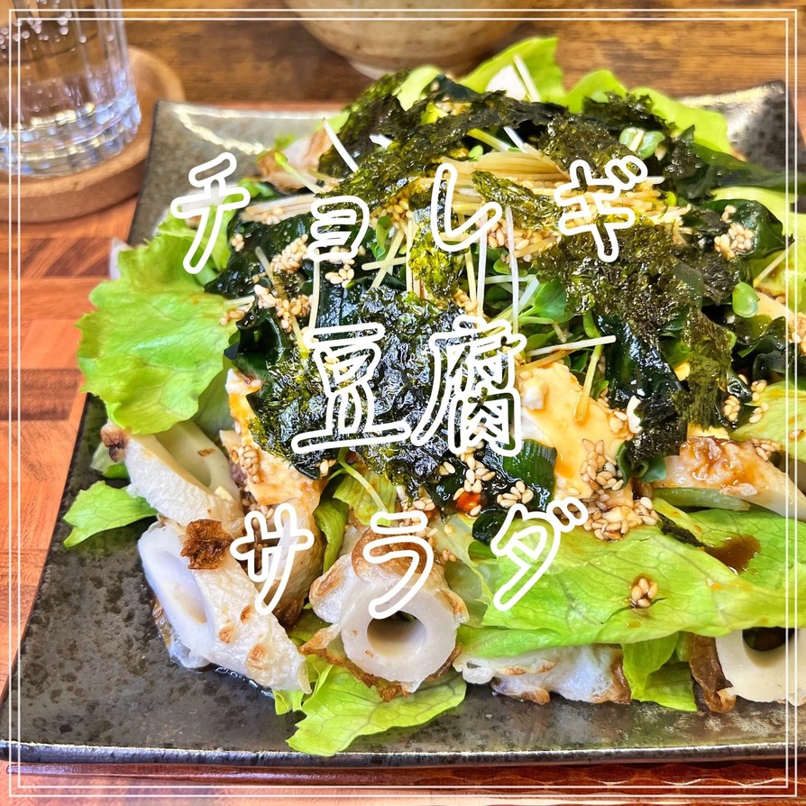 チョレギ豆腐サラダの画像
