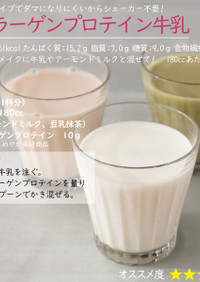 コラーゲンプロテイン牛乳