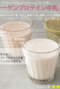 コラーゲンプロテイン牛乳