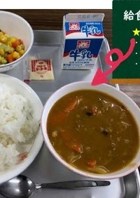 【学校給食】根菜カレーライス