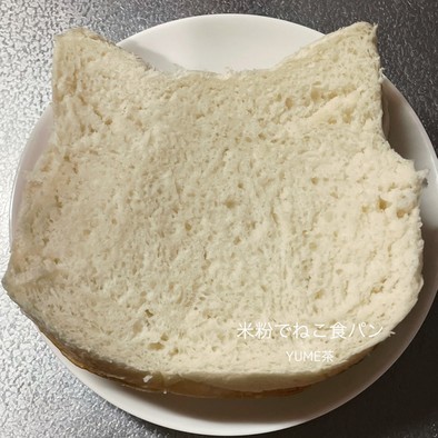米粉でねこ食パンの写真